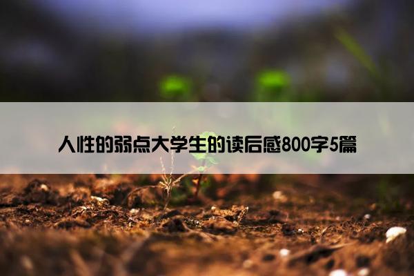 人性的弱点大学生的读后感800字5篇