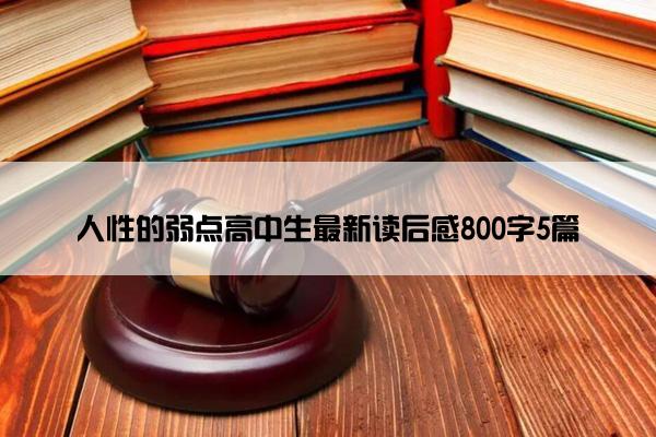 人性的弱点高中生最新读后感800字5篇