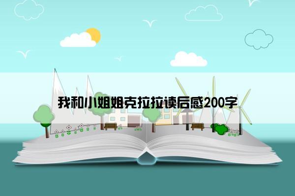 我和小姐姐克拉拉读后感200字