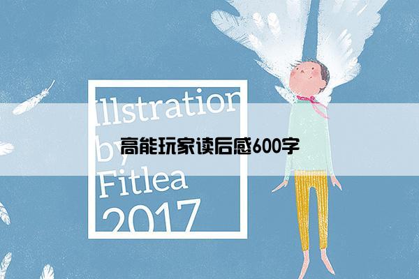 高能玩家读后感600字