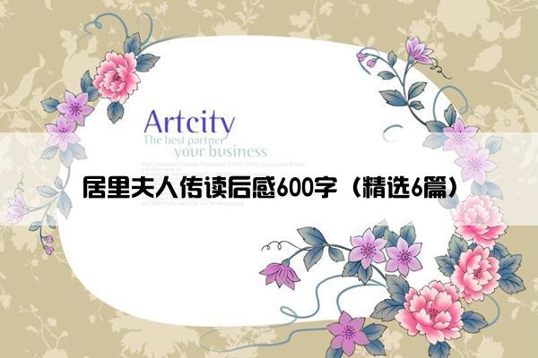 居里夫人传读后感600字（精选6篇）
