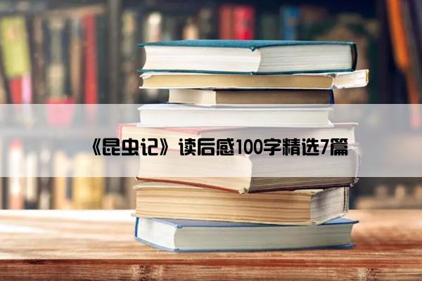 《昆虫记》读后感100字精选7篇
