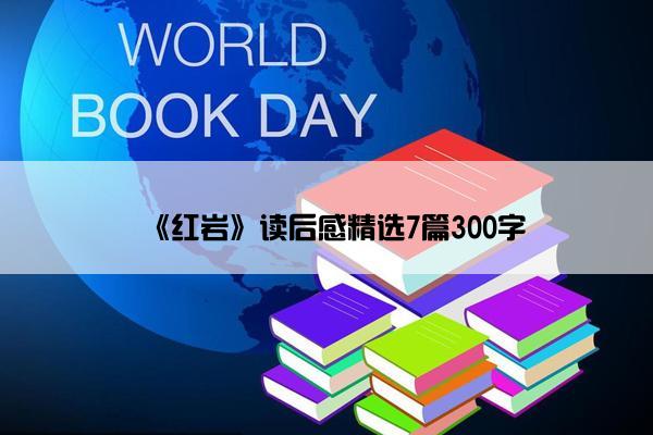 《红岩》读后感精选7篇300字