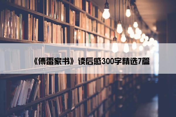 《傅雷家书》读后感300字精选7篇