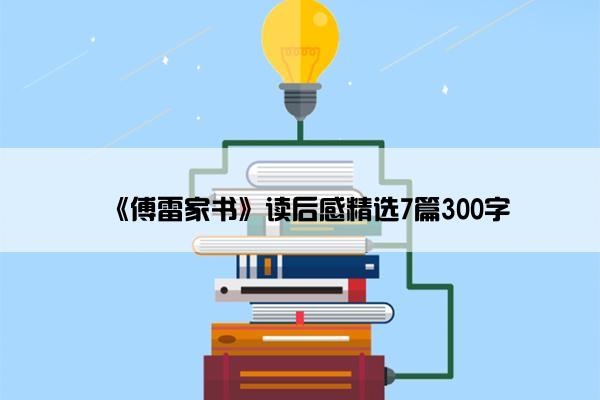 《傅雷家书》读后感精选7篇300字