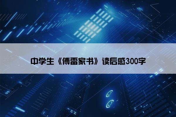 中学生《傅雷家书》读后感300字