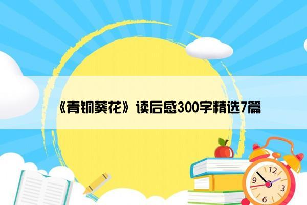 《青铜葵花》读后感300字精选7篇