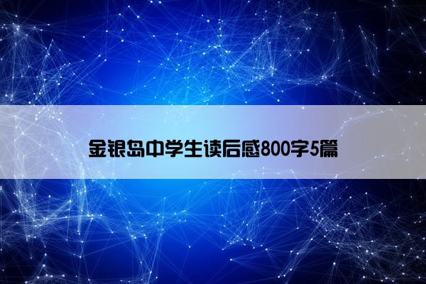 金银岛中学生读后感800字5篇