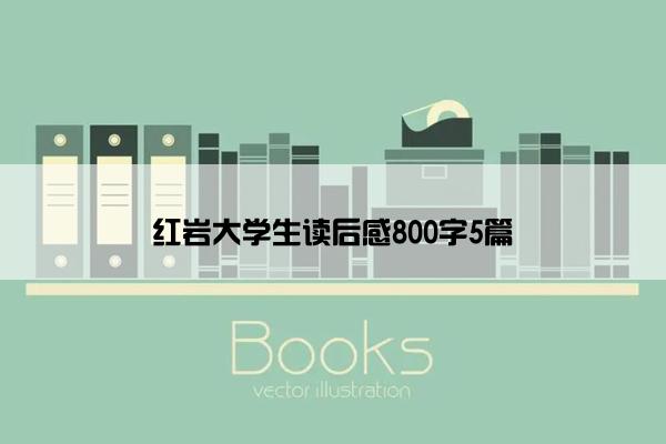 红岩大学生读后感800字5篇