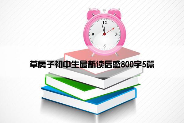草房子初中生最新读后感800字5篇
