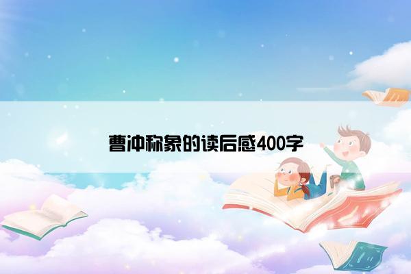曹冲称象的读后感400字