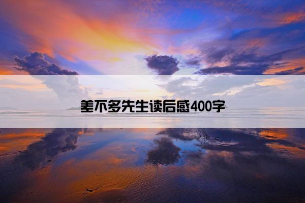差不多先生读后感400字
