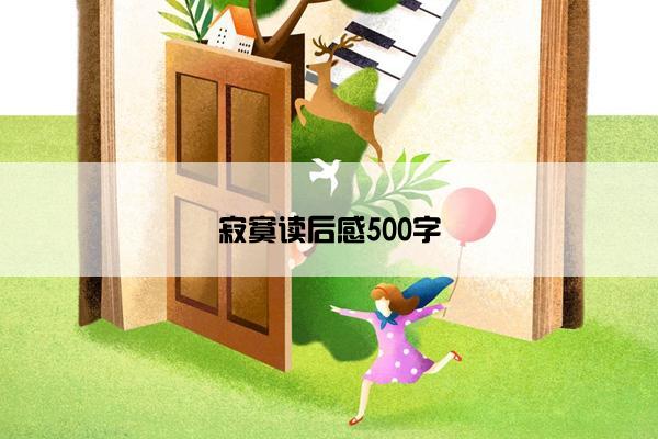 寂寞读后感500字