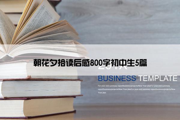 朝花夕拾读后感800字初中生5篇