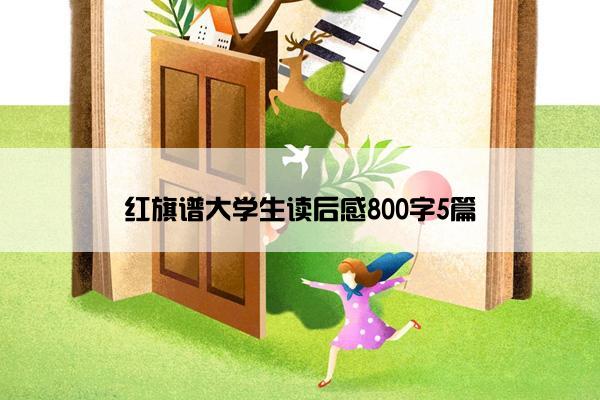 红旗谱大学生读后感800字5篇