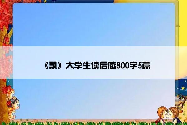 《飘》大学生读后感800字5篇