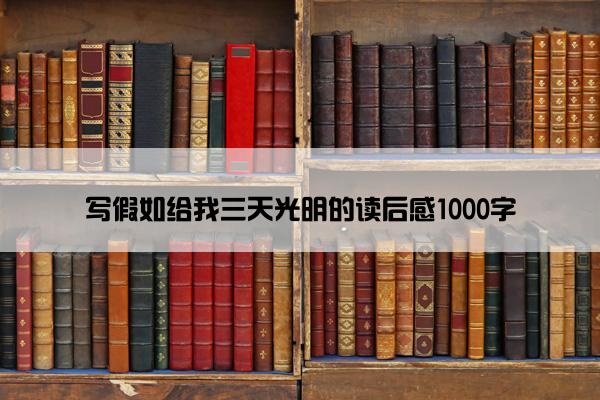 写假如给我三天光明的读后感1000字