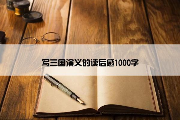 写三国演义的读后感1000字