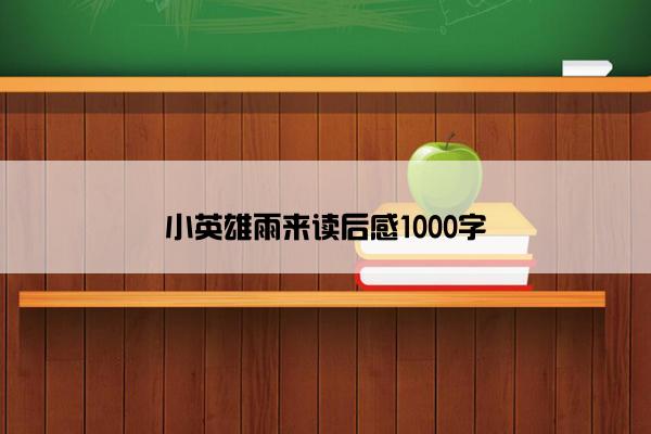 小英雄雨来读后感1000字