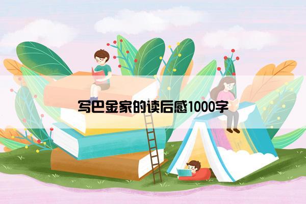 写巴金家的读后感1000字