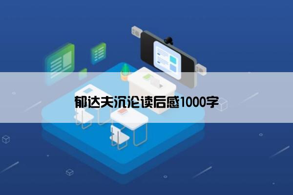 郁达夫沉沦读后感1000字