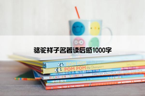 骆驼祥子名著读后感1000字