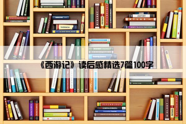 《西游记》读后感精选7篇100字