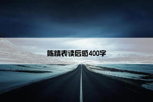 陈情表读后感400字