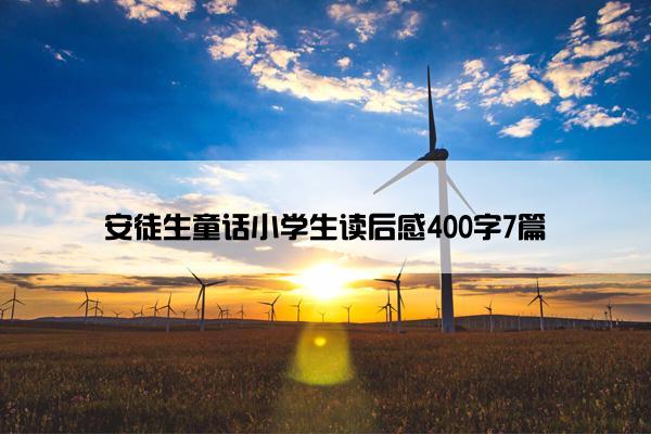 安徒生童话小学生读后感400字7篇