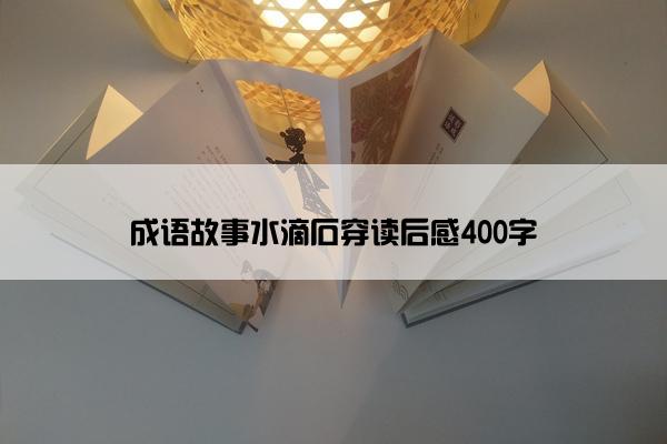 成语故事水滴石穿读后感400字