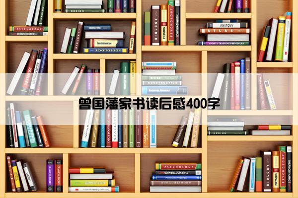 曾国藩家书读后感400字