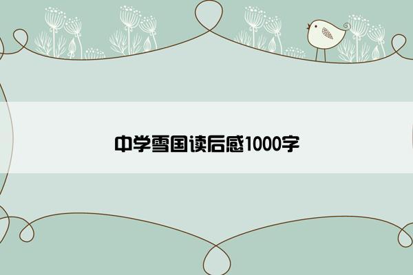中学雪国读后感1000字