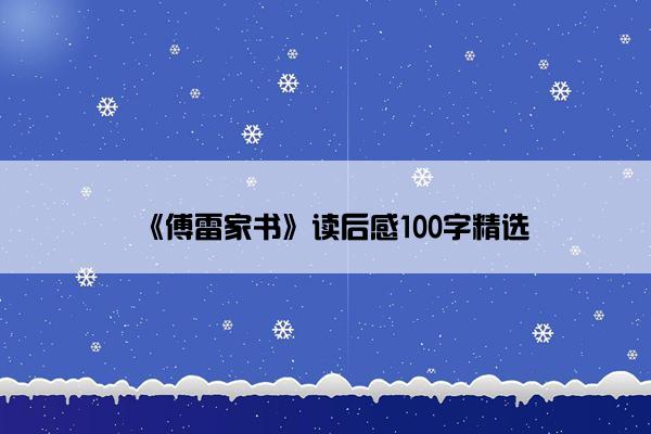 《傅雷家书》读后感100字精选