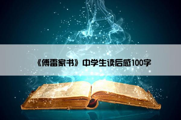 《傅雷家书》中学生读后感100字