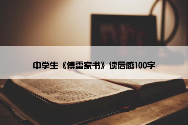 中学生《傅雷家书》读后感100字