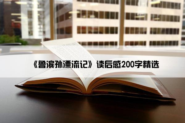 《鲁滨孙漂流记》读后感200字精选