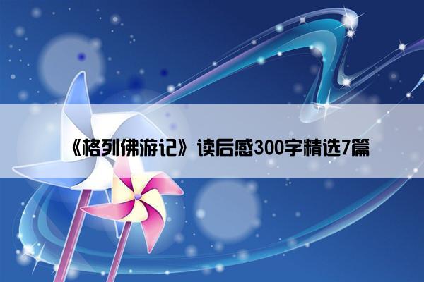 《格列佛游记》读后感300字精选7篇