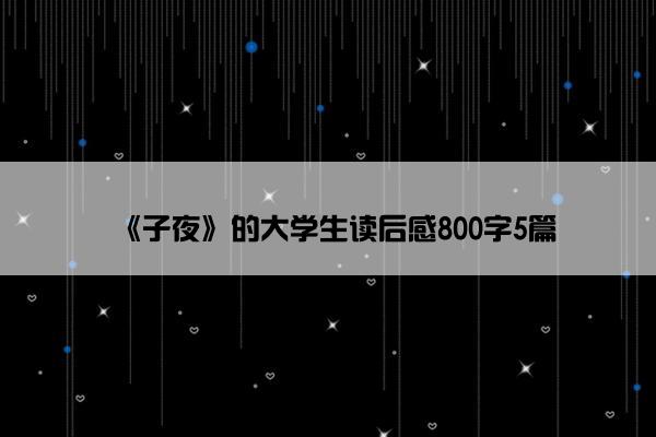 《子夜》的大学生读后感800字5篇