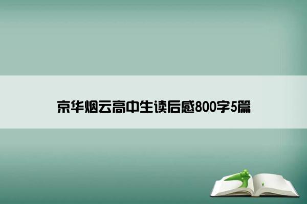 京华烟云高中生读后感800字5篇