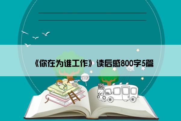 《你在为谁工作》读后感800字5篇