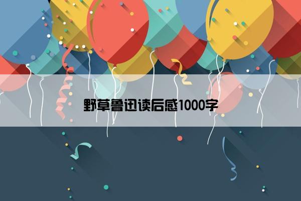 野草鲁迅读后感1000字