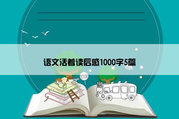 语文活着读后感1000字5篇