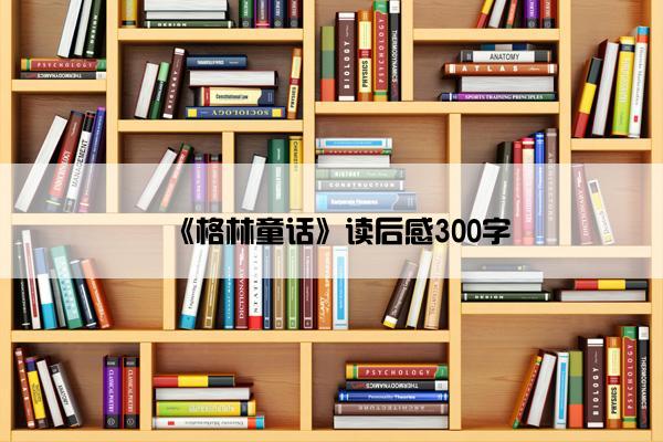 《格林童话》读后感300字
