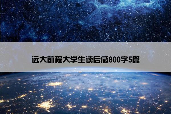 远大前程大学生读后感800字5篇