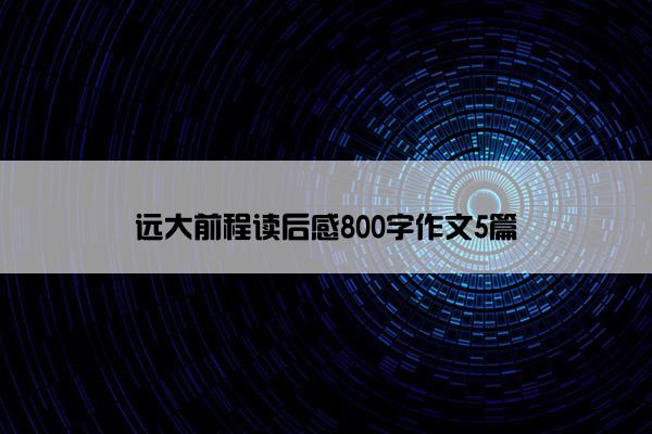 远大前程读后感800字作文5篇