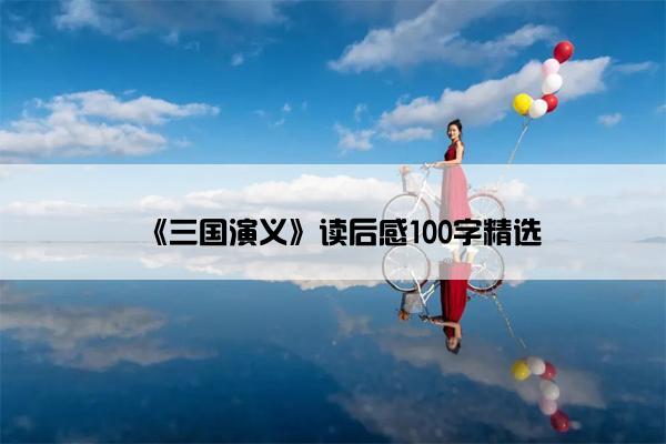 《三国演义》读后感100字精选
