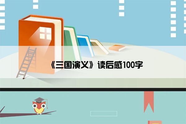《三国演义》读后感100字
