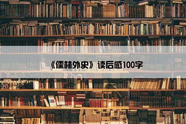 《儒林外史》读后感100字