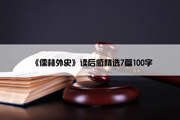 《儒林外史》读后感精选7篇100字