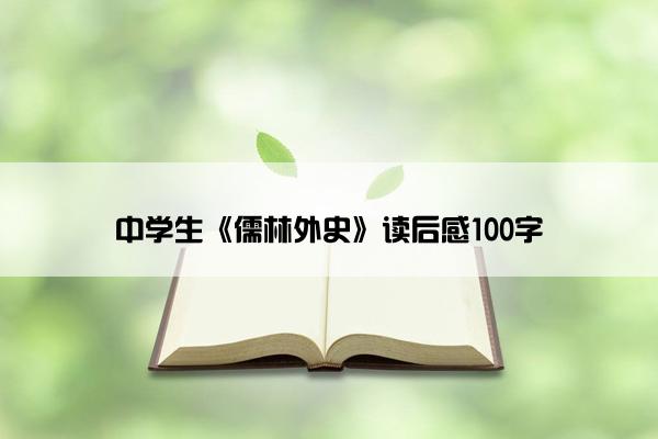 中学生《儒林外史》读后感100字